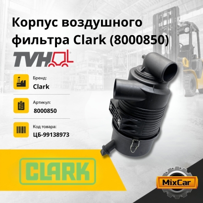 Корпус воздушного фильтра Clark (8000850)