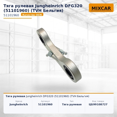 Тяга рулевая Jungheinrich DFG320 (51101960)