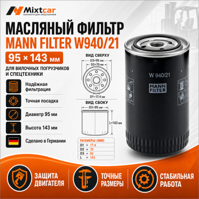Фильтр масляный Nissan TD27 / V2403 (W940 / 21) (MANN-FILTER)