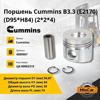 Поршень Cummins B3.3 (E2170) (D95*H84) (2*2*4)