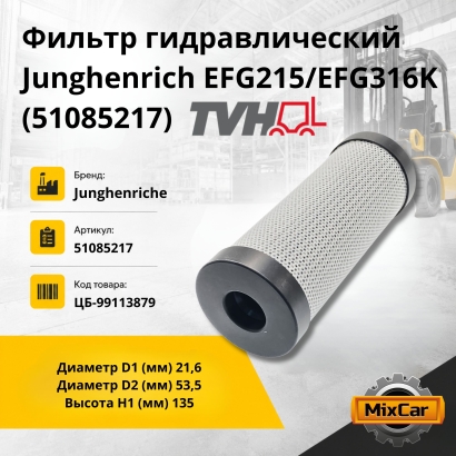Фильтр гидравлический Junghenrich EFG215/EFG316K (51085217)