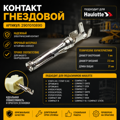 Контакт гнездовой Haulotte (2901010890)