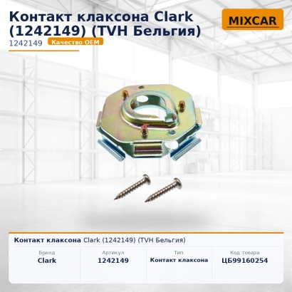 Контакт клаксона Clark (1242149)