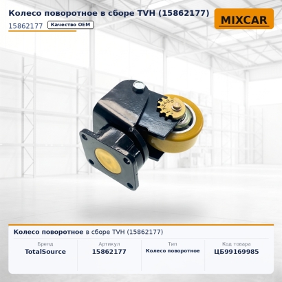 Колесо поворотное в сборе TVH (15862177)