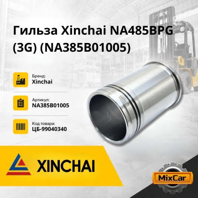 Гильза Xinchai NA485BPG (3G) (D98*d85*h157*b105)