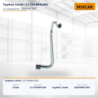 Трубка Linde (11734484100)