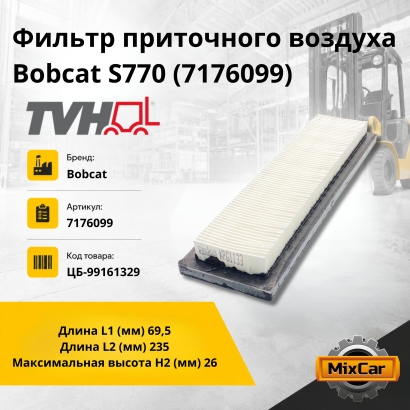 Фильтр приточного воздуха Bobcat S770 (7176099) (TVH)