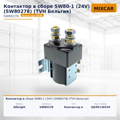 Контактор в сборе SW80-1 (24V) (SW80278)