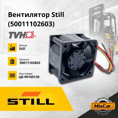 Вентилятор Still (50011102603)