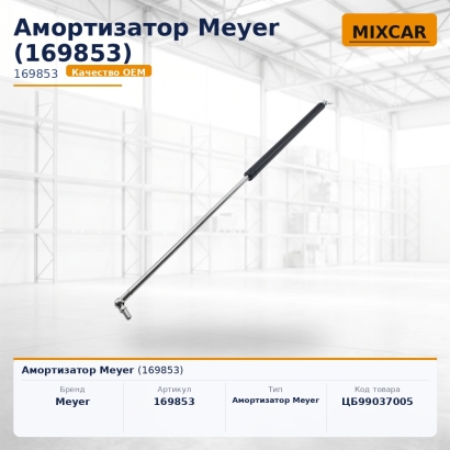 Амортизатор Meyer (169853)