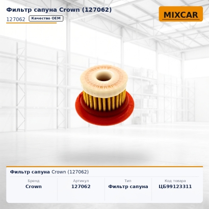 Фильтр сапуна Crown (127062)