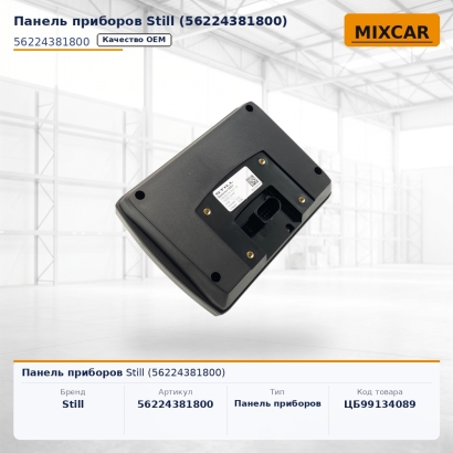 Панель приборов Still (56224381800)