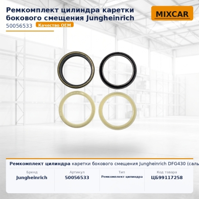 Ремкомплект цилиндра каретки бокового смещения Jungheinrich DFG430 (сальники) (50056533)