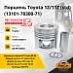 Поршень Toyota 1Z/11Z (std) (13101-78300-71)
