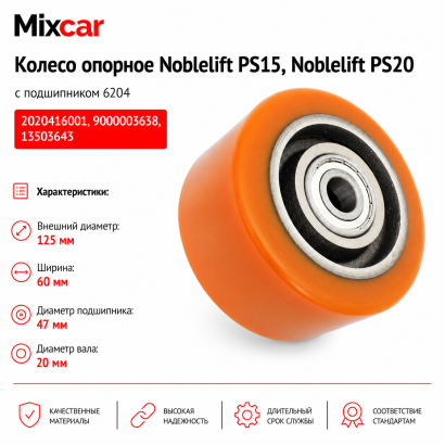 Колесо опорное Noblelift (124*60-47) (2020416001) (TDI)