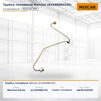 Трубка топливная Weichai (61560080230)