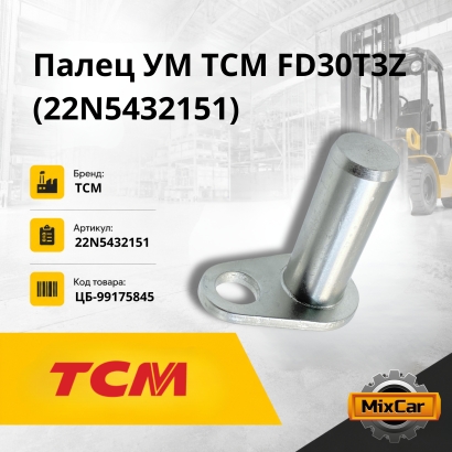 Палец УМ TCM FB15-8 / FD30T3Z (22N5432151)