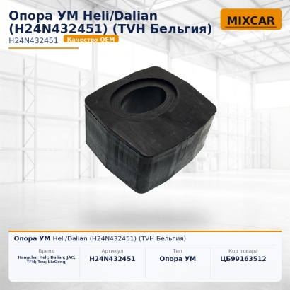 Опора УМ Heli / Dalian (H24N432451)