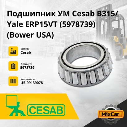 Подшипник УМ Cesab B315 / Yale ERP15VT (5978739)