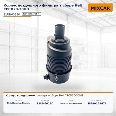 Корпус воздушного фильтра в сборе Heli CPCD20-30HB