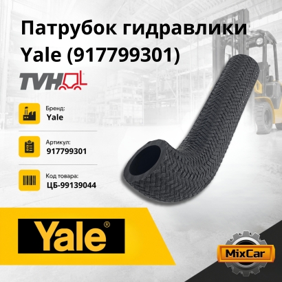Патрубок гидравлики Yale (917799301)