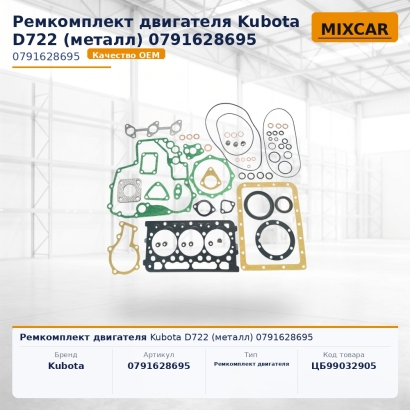 Ремкомплект двигателя Kubota D722 (металл) 0791628695