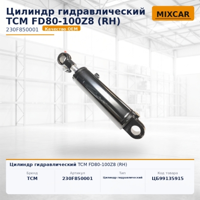 Цилиндр гидравлический TCM FD80-100Z8 (RH)