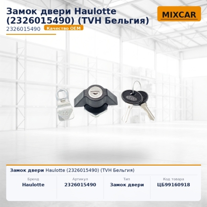 Замок двери Haulotte (2326015490)