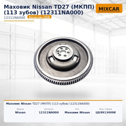 Маховик Nissan TD27 (МКПП) (113 зубов) (12311NA000)