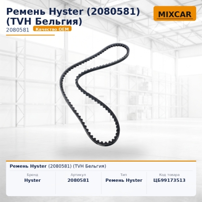 Ремень Hyster (2080581) (TVH)
