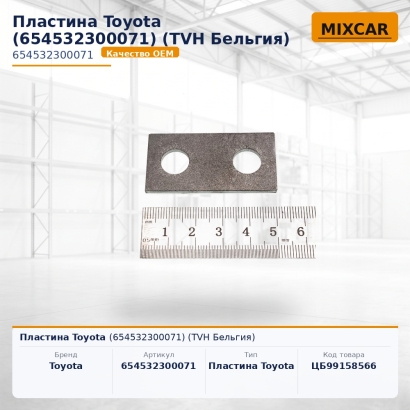 Пластина Toyota (65453-23000-71)