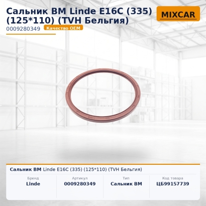 Сальник ВМ Linde E16C (335) (125*110) (TVH)