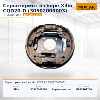 Сервотормоз в сборе Xilin CQD20-D (30502000003)