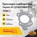 Прокладка карбюратора Toyota 4Y/5K (2) (216237800171) (#TVH)