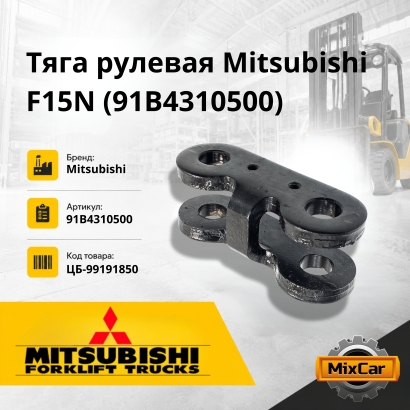 Тяга рулевая Mitsubishi F15N / Nissan L01 / 1F1 (58,5mm / 17mm-17mm / L-114) (91B4310500)