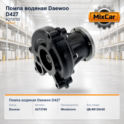 Помпа водяная Daewoo D427 (A273765)