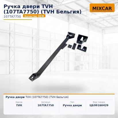 Ручка двери TVH (107TA7750)