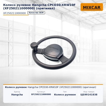 Колесо рулевое Hangcha CPCD30-XRW10F (XF250211000000) (оригинал)