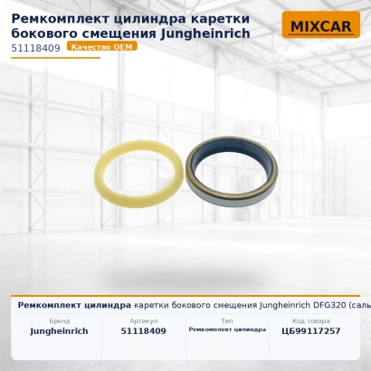 Ремкомплект цилиндра каретки бокового смещения Jungheinrich DFG320 (сальники)