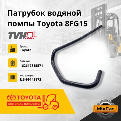 Патрубок водяной помпы Toyota 8FG15 (выпускной)