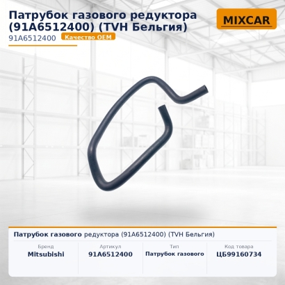 Патрубок газового редуктора (91A6512400)