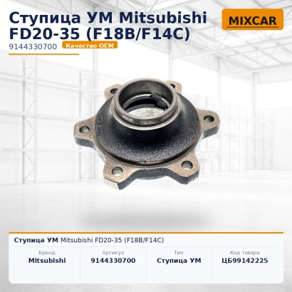 Ступица УМ Mitsubishi FD20-35 (F18B / F14C)