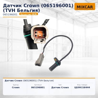 Датчик Crown (065196001)