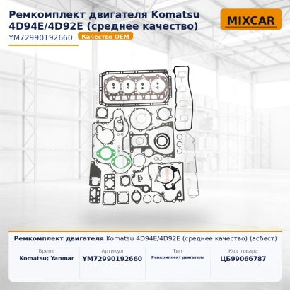 Ремкомплект двигателя Komatsu 4D94E / 4D92E (среднее качество) (асбест)