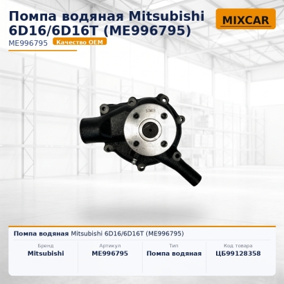 Помпа водяная Mitsubishi 6D16 / 6D16T (ME996795)
