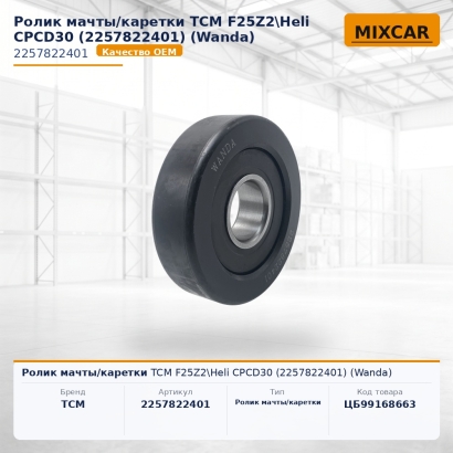 Ролик мачты / каретки TCM F25Z2\Heli CPCD30 (2257822401)
