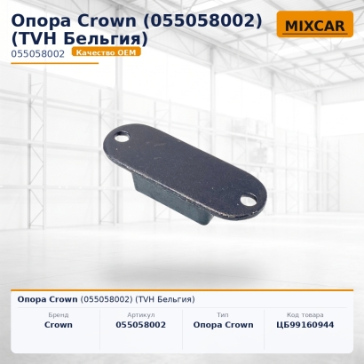 Опора Crown (055058002)