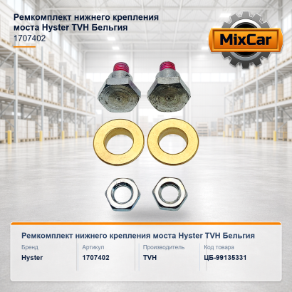 Ремкомплект нижнего крепления моста Hyster (1707402)