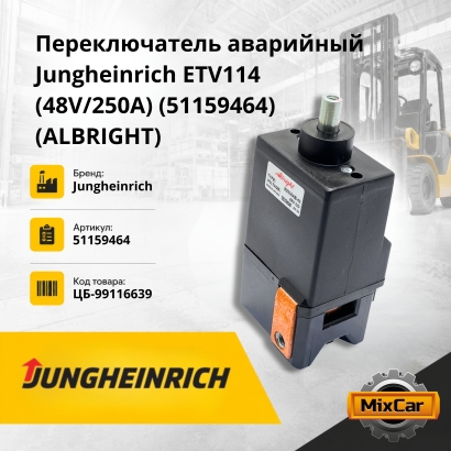 Переключатель аварийный Jungheinrich ETV114 (0,86) (48V / 250A) (51159464) (TVH)