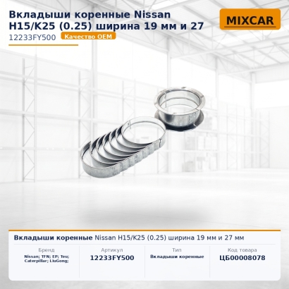 Вкладыши коренные Nissan H15 / K25 (0.25) ширина 19 мм и 27 мм